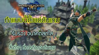 Monster Hunter Rise [Starting Guide] สิ่งที่ควรจะทำตอนต้นเกม เเล้วจะสบายในอนาคต