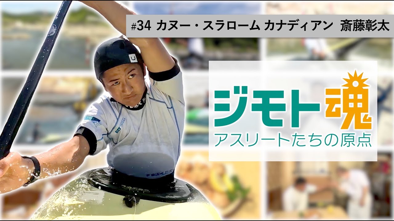 ジモト魂 #34】 斎藤彰太（カヌー・スラローム カナディアン） - YouTube