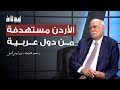 حوار خاص مع ضابط المخابرات الأردني الأسبق د محمود الخرابشة بودكاست بروفايل حوار خاص مع ضابط المخابرات الأردني الأسبق د محمود الخرابشة بودكاست بروفايل