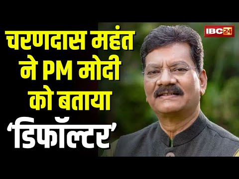 '...डिफॉल्टर के बारे में बात नहीं करते'। Charandas Mahant ने फिर PM Modi पर साधा निशाना। देखिए..