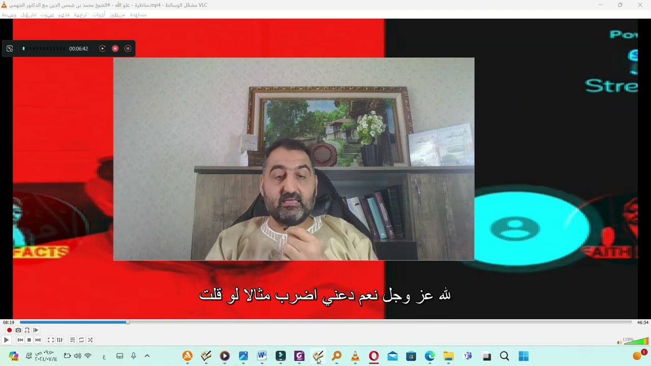 فضيحة الشموسة في انتقاء وبتر آية الاستواء في (مناظرة علو الله/محمد بن شمس الدين مع الدكتور الجهمي)