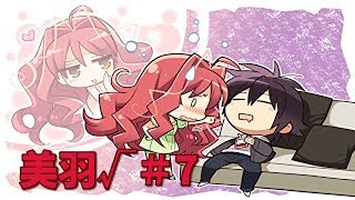 キスしたくてたまらない美羽さん】ざわの「DRACU-RIOT!(ドラクリオット