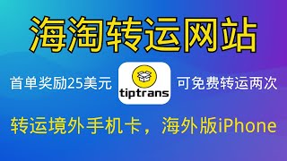 Tiptrans海外转运|奖25美金=免费转运2次|购买海外版iPhone | 转运手机卡回国 | 转运地址详细填写模版|香港、捷克、德国、英国私人地址|转运Wise回国