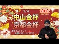 【中山金杯、京都金杯 2026】1月4日（日）東西の金杯の暫定予測です。ホワイトボードは金杯絡みの好配置を記しております。