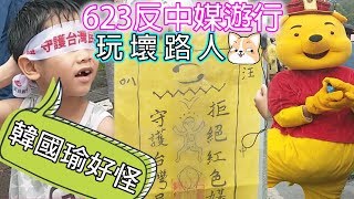 小狼?623反中媒遊行｜如何【嚴肅的】玩壞路人^0^