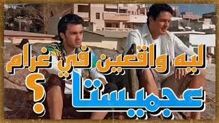 ليه واقعين في غرام فيلم عجميستا ؟