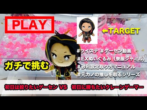 【ツイステ×EXぬいぐるみ(寮服ジャミル)×ゲーセン攻略動画】再販された寮服EXぬいぐるみの難易度どんぐらい？SE○Aの初日砂利設定をテンプレ技で挑んだら¥○○○○かかった...