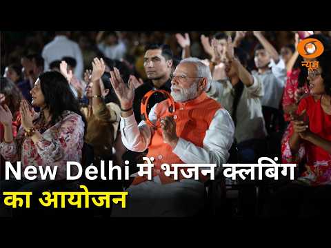 New Delhi में भजन क्लबिंग कार्यक्रम और अन्य खबरें | Samachar | PM Narendra Modi | Deendayal Upadhyay