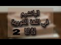 كيفية قراءة الباتشيم