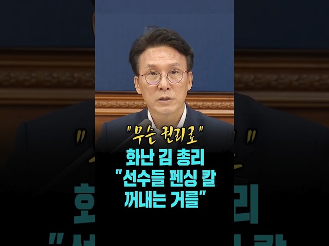 잠실 봉쇄 시위에 분노한 김민석 총리 "무슨 권리로..선수들 펜싱 칼 꺼내는 거를" [26. 6. 16.]