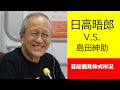 日高晤郎さん、島田紳助を追い返す【芸能偏見株式市況】