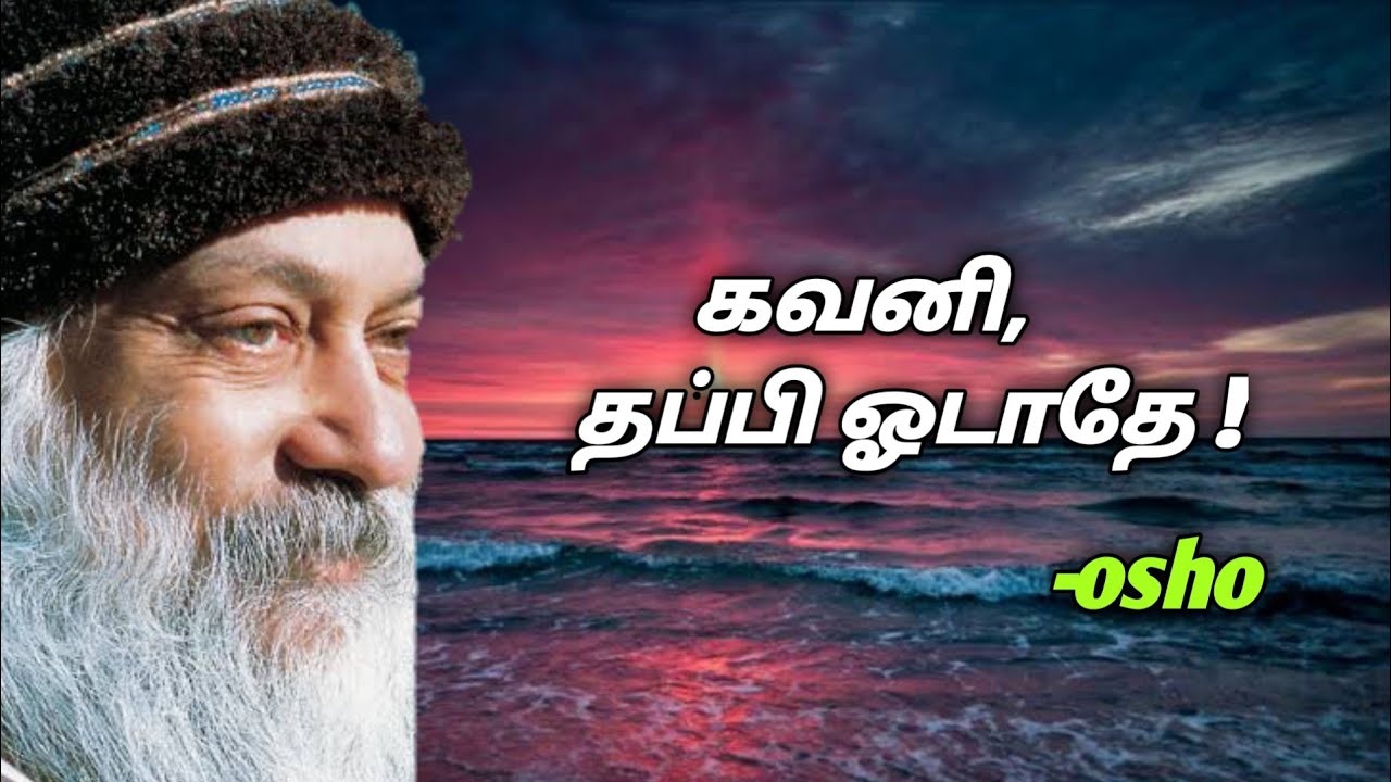 கவனி, தப்பி ஓடாதே ! | osho thought | irai sakthi Tamil