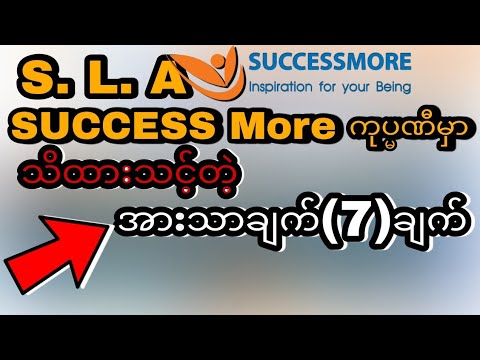 SUCCESS More ကုပဏီ အားသာချက်  (7)ချက်