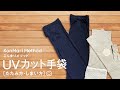UVカット手袋［たたみ方・しまい方 ］-こんまりメソッド-