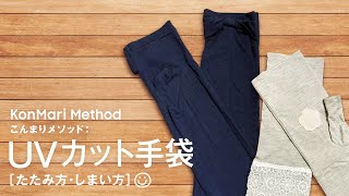 UVカット手袋［たたみ方・しまい方 ］-こんまりメソッド-