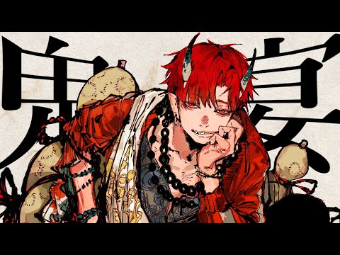 鬼ノ宴 / 友成空 - はへー/HAHE