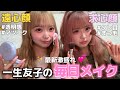 【毎日メイク】一生友子の激盛れする毎日メイクを徹底解説しました!
