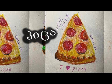 დავხატოთ პიცა/How to draw pizza