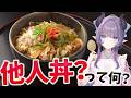 【料理配信】親子じゃないよ！他人丼ってなんじゃ？？？【VTuber 料理/紫桃あのん】【料理/カメラ有】