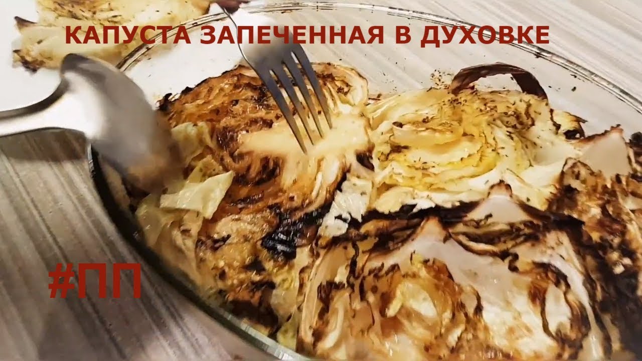 КАПУСТА запеченная в духовке. ПП, Постное блюдо. Вегатарианская кухня.