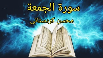 سورة الجمعة بصوت جمیل و مسمع محسن کردستانی