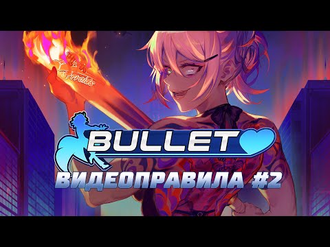 Видео: Bullet♥ — видеоправила дополнительных режимов