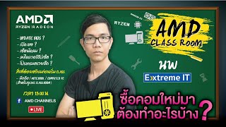 AMD Classroom EP.3 : ซื้อคอม มาใหม่ ต้องทำอะไรบ้าง?