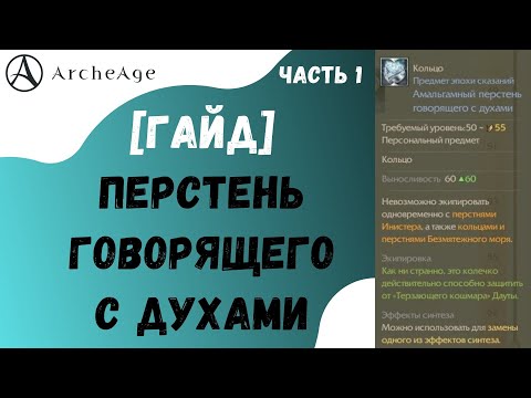 Видео: ArcheAge 6.1 | ЛИСМАН | ГАЙД ПО ПОЛУЧЕНИЮ ПЕРСТНЯ ГОВОРЯЩЕГО С ДУХАМИ. ЧАСТЬ 1