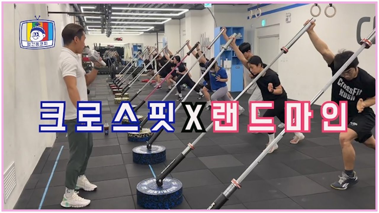크로스핏 x 랜드마인   ( feat.주말 세미나 브이로그)