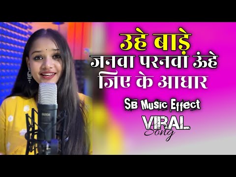 Uhe Bade Janwa Paranwa Uhe Jiye Ke Aadhar ऊह ब ड जनव परनव Uhe Bade Janwa Paranwa