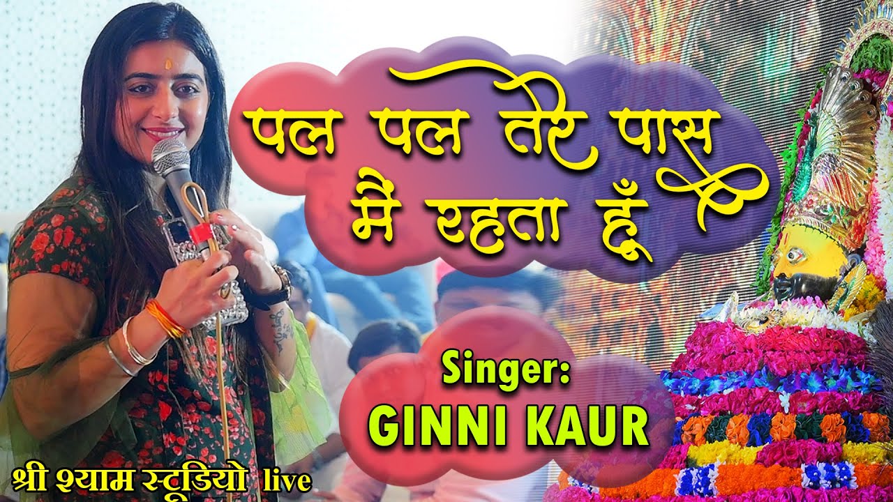 I remain with you every moment ginni kaur ji latest bhajan