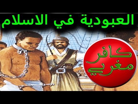 ما لا تعرفه عن العبودية في الاسلام