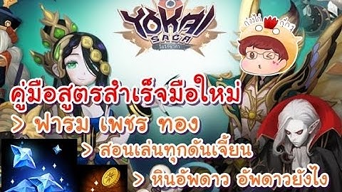 [Yokai Saga]=คู่มือเริ่มต้น&รีวิว= พาลงทุกดันเจี้ยน ฟารมเพชร ทอง หินอัพดาว อาวุธ จัดไป!!