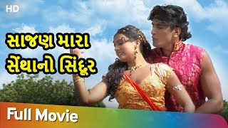 Sajan Mara Sentha No Sindur | Full Movie | Maniraj Barot - Naresh Kanodia | Gujarati Movie