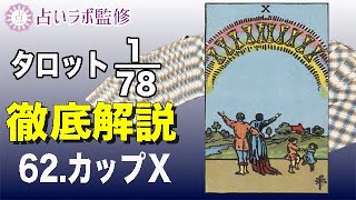 【占い】タロット78枚徹底解説ー62.カップのⅩ(10)ー【小アルカナ】