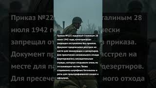 Приказ 227 Что скрывали о 'Ни шагу назад' #россия #история #ссср #армия #вов #интересныефакты