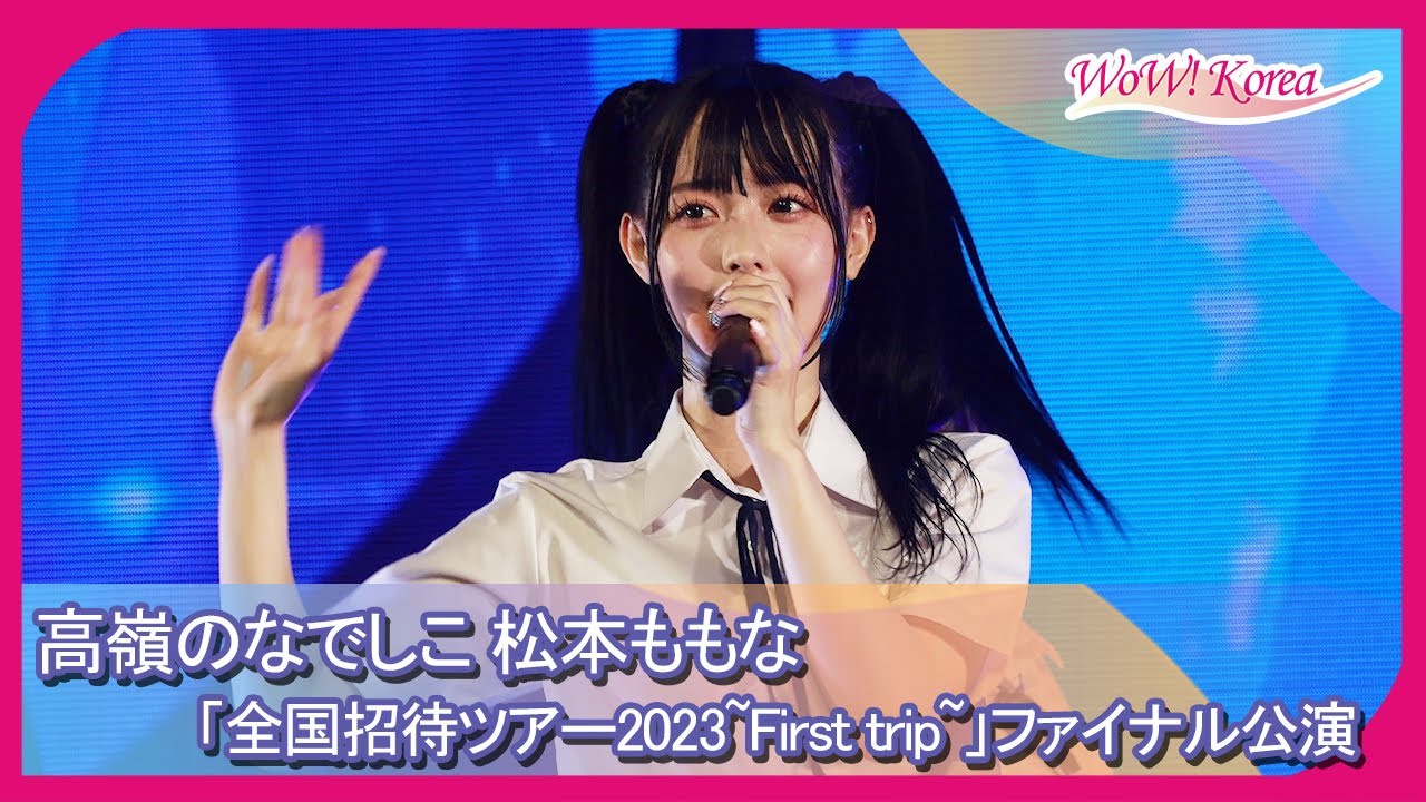 高嶺のなでしこ 松本ももな、多くのファンの心を虜にした世界で一番 