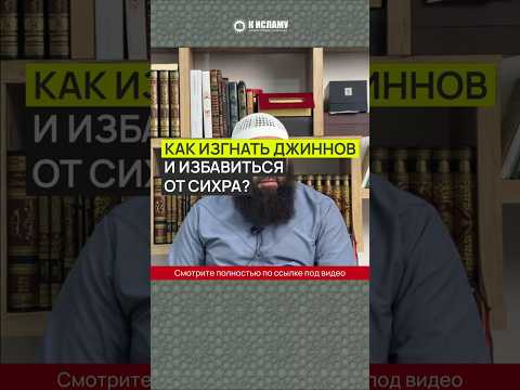Как изгнать джиннов и избавиться от сихра? #Shorts Ринат Абу Мухаммад