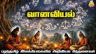 வானவியல் | பழந்தமிழ் இலக்கியங்களில் அறிவியல் சிந்தனைகள் | Nilaviyal | தமிழ் நதி | UNofficial Tamil