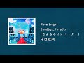 中日歌詞/Novelbright - Goodbye, Invader(さよならインベーダー)