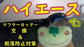 【ハイエース】マフラーカッター交換　落とすな危険！（脱落防止対策）