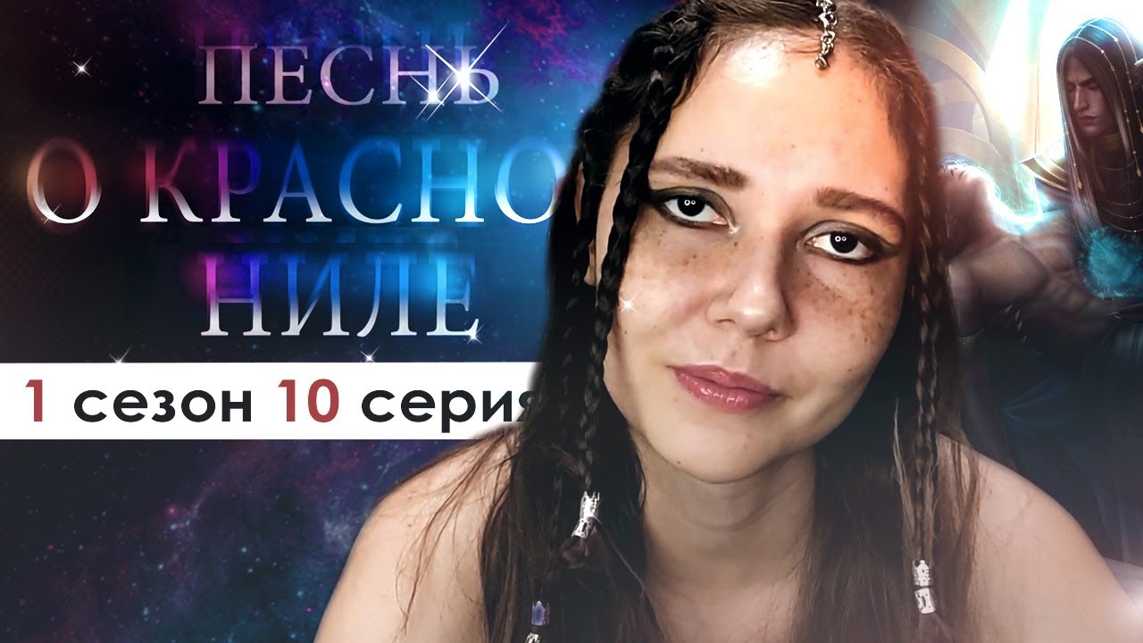 СКОРБИМ С ЭВОЙ (ПКН) | Песнь о красном Ниле 1 сезон 10 серия - YouTube