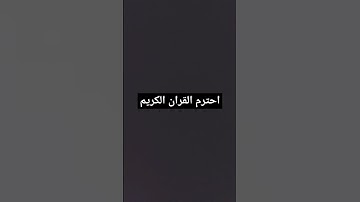 احترم القرآن الكريم ♥️🎧🎧🎧