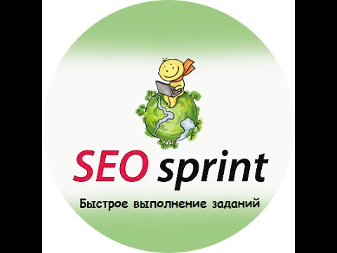 Зароботок на SEOsprint  Быстрое выполнение заданий