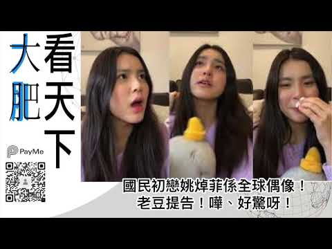 大肥看天下｜國民初戀姚焯菲係全球偶像！老豆提告！嘩、好驚呀！｜2022年07月04日