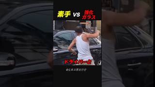 素手 VS 強化ガラス