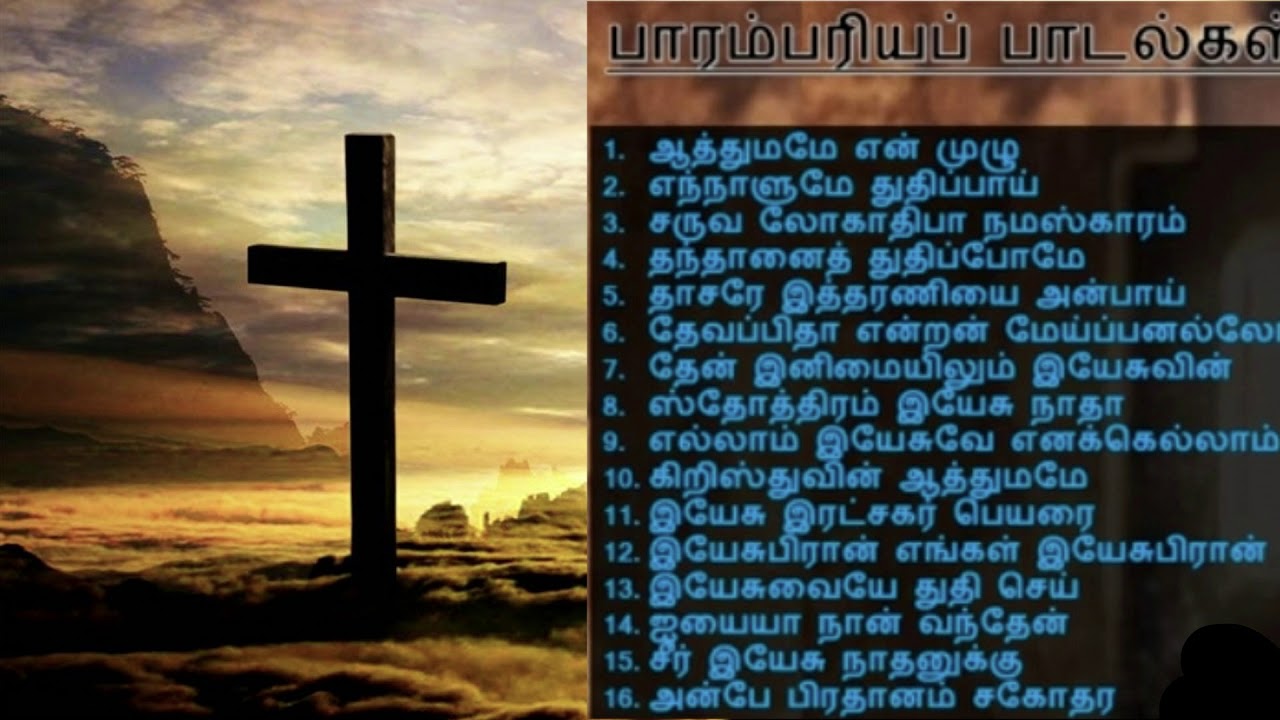 OLD TRADITIONAL TAMIL CHRISTIAN SONGS COLLECTION