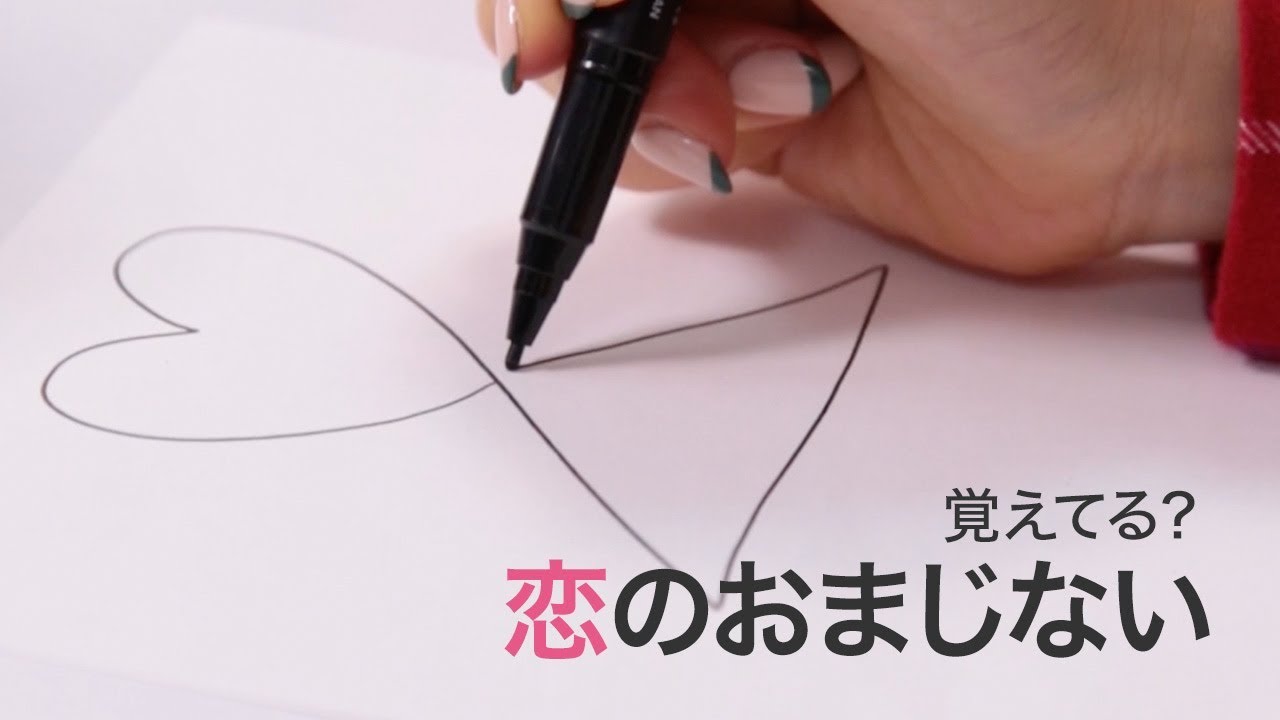 恋愛 懐かしい あなたはどの おまじない を信じてた 消しゴム 願い事 ミサンガ 名前 相合い傘 Youtube