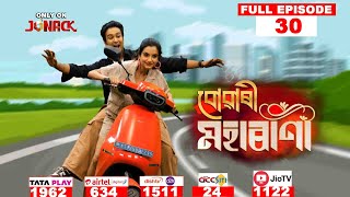 বোৱাৰী মহাৰাণী || Buwari Maharani || Full EP - 30 ||  23-08-2024