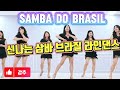 Samba Do Brasil|신나는 삼바 음악으로 즐기는 라틴 라인댄스